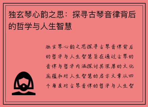 独玄琴心韵之思：探寻古琴音律背后的哲学与人生智慧