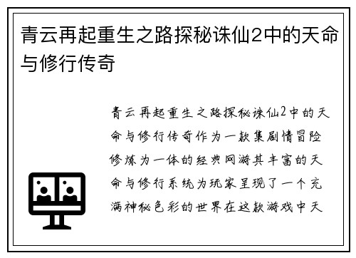 青云再起重生之路探秘诛仙2中的天命与修行传奇